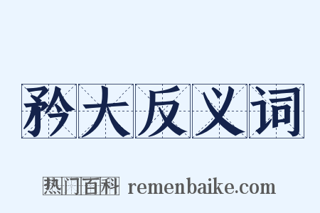矜大反义词是什么意思的图片
